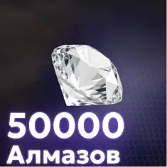 50000 Алмазов